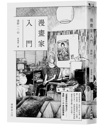漫畫家入門（《晚安，布布》《SOLANIN》漫畫家淺野一二O首部隨筆【二手書_近全新】TAAZE讀冊生活