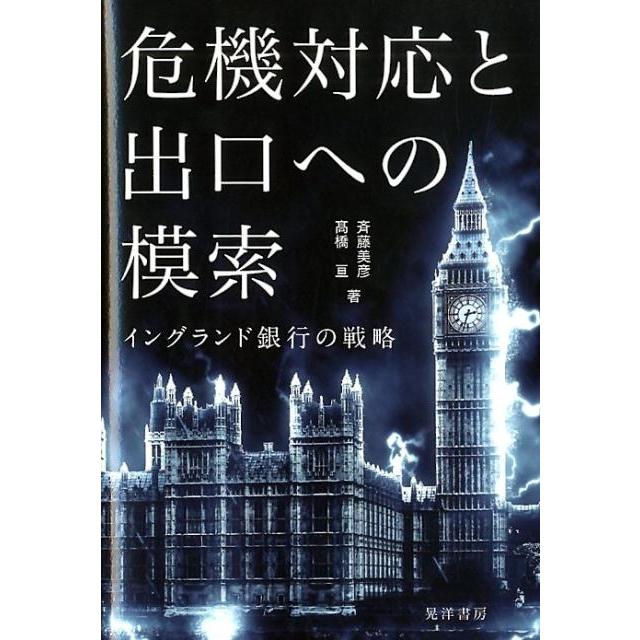 斉藤美彦 危機対応と出口への模索 イングランド銀行の戦略 Book