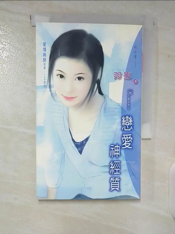 【書寶二手書T4／言情小說_TOX】戀愛神經質_羽影