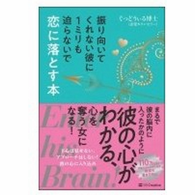 振り向いてくれない彼に1ミリも迫らないで恋に落とす本 ぐっどうぃる博士 本 通販 Lineポイント最大0 5 Get Lineショッピング