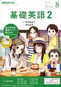  ＮＨＫラジオテキスト　基礎英語２(８　ＡＵＧＵＳＴ　２０１７) 月刊誌／ＮＨＫ出版