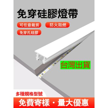 【台灣出貨】免穿線嵌入式帶邊矽膠套管燈帶 可彎曲造型正發光 led柔性線性燈條 矽膠套管燈槽燈蓋板免收口燈槽