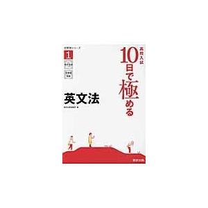 翌日発送・高校入試１０日で極める英文法 数研出版株式会社