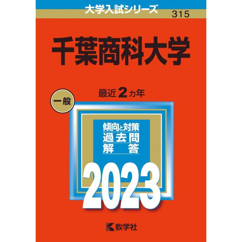 千葉商科大学 (2023年版大学入試シリーズ)