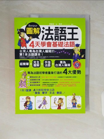 【書寶二手書T4／語言學習_ZR4】圖解法語王-4天學會基礎法語_鄧繼宣
