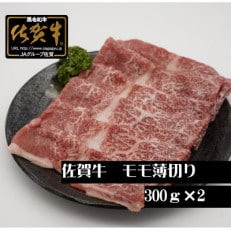 A5 A4 佐賀牛モモスライス 600g(伊万里市)