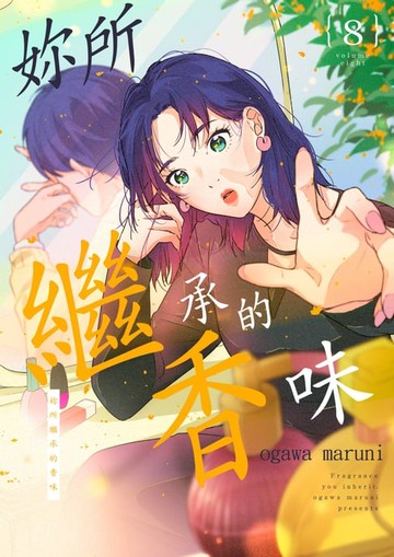 【電子書】妳所繼承的香味(第8話)