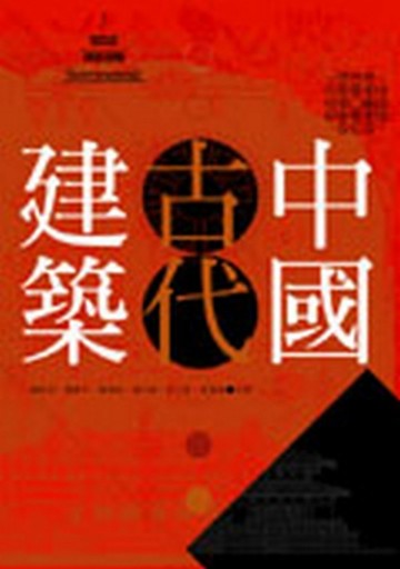 中國古代建築[二手書_普通]