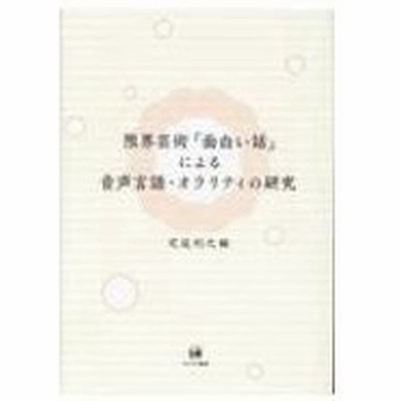 限界芸術 面白い話 による音声言語 オラリティの研究 定延利之 本 通販 Lineポイント最大0 5 Get Lineショッピング