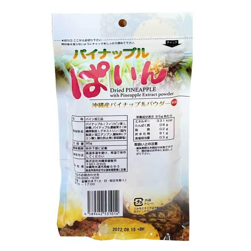 パイナップルぱいん 95g×10個〔送料無料〕沖縄産パイナップルパウダー使用 ドライフルーツ　パイン