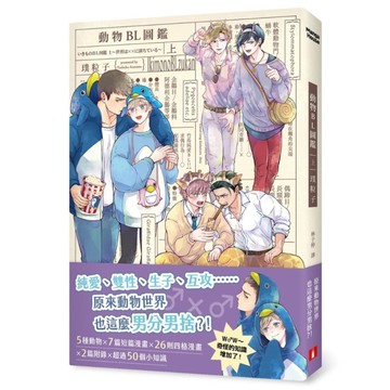 動物BL圖鑑(上)【純愛、雙性、生子、互攻，原來動物世界也這麼男分男捨？！】