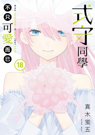 【電子書】式守同學不只可愛而已 (18)
