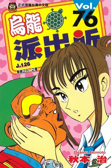 【電子書】烏龍派出所 (76)