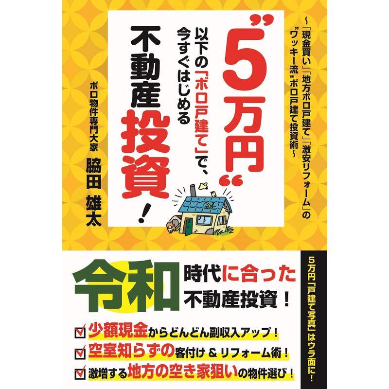 “5万円" 以下の「ボロ戸建て」で、今すぐはじめる不動産投資