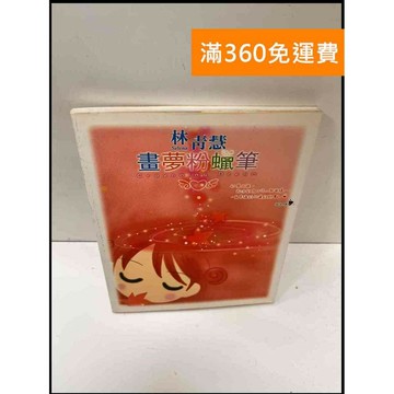 【雷根360免運】【送贈品】畫夢粉蠟筆 #7成新 #八成新【P-G2408】