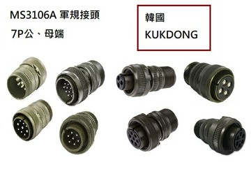 MS3106A 16S-1S 7P母端直管接頭 韓國KUKDONG 軍規接頭連接器(含稅)【佑齊企業 iCmore】