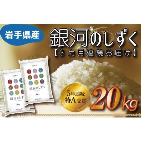 ふるさと納税 AE097　★令和5年産★特A受賞 銀河のしずく 20kg（10kg×2袋） 岩手県産 岩手県紫波町