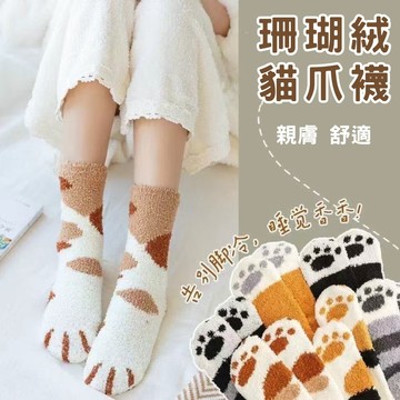 【珊瑚絨保暖襪】 襪子 室內襪 小腿襪 貓掌襪 貓腳襪 貓咪襪 貓貓襪 保暖襪 女襪 女生襪子