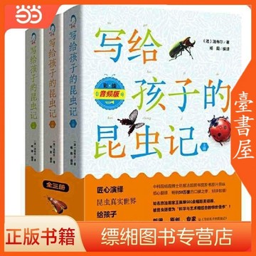 【臺書屋】寫給孩子的昆蟲記  100%正品  簡體中文 全三冊 彩繪版 法布爾原著