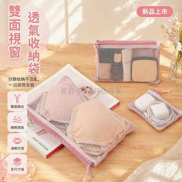 台灣出貨✨ 雙面網眼收納袋 分區整理包 居家旅行便攜包 包中包化妝包 衣物內衣分類袋
