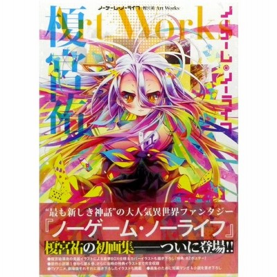 ノーゲーム ノーライフ 榎宮祐 ａｒｔ ｗｏｒｋｓ 榎宮祐 著者 通販 Lineポイント最大get Lineショッピング