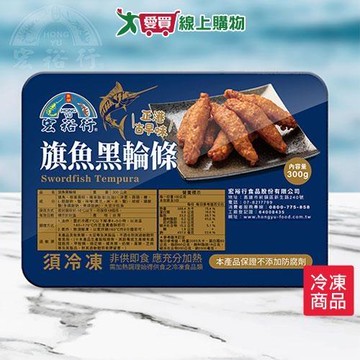 宏裕行旗魚黑輪條300G /盒【愛買冷凍】