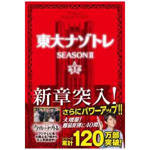 東大ナゾトレＳＥＡＳＯＮ　２〈第１巻〉