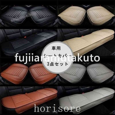 四季車用シートカバーセットカバー座布団シートクッション座席シートカーシートpuレザー前座席用2枚 後部座席用1枚 通販 Lineポイント最大get Lineショッピング