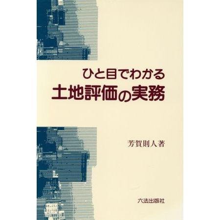 ひと目でわかる土地評価の実務／芳賀則人(著者)