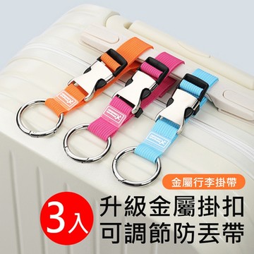 升級金屬扣環行李掛帶-3入組 旅行包掛扣 手提行李防丟扣/吊扣帶