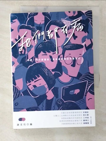 【書寶二手書T9／繪本_U8E】我們都有病：逃避，有什麼關係？致為病拚搏的年輕世代_我們都有病, 謝采倪