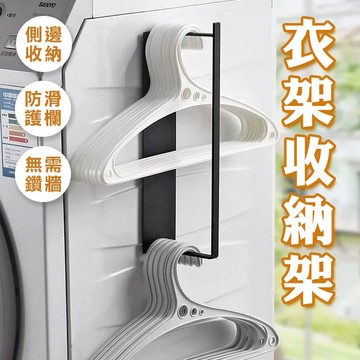 🔥隔日到貨🔥衣架收納架 衣架置物架 晾衣架 曬衣夾收納架 衣架掛架 磁吸曬衣架 衣架整理 收納 收納架 壁掛架