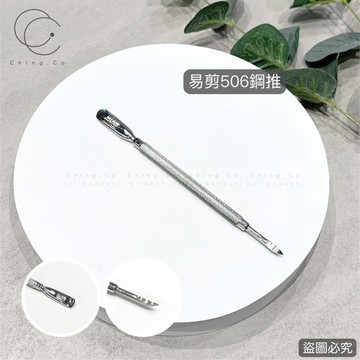 易剪506小鋼推 卸甲好幫手 美甲材料 卸甲 死皮銼 死皮銼 死皮叉 美甲材料 雙頭鋼推