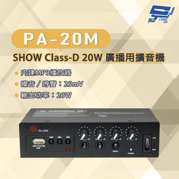 昌運監視器 PA-20M SHOW Class-D 20W 廣播用擴音機 內建MP3播放器