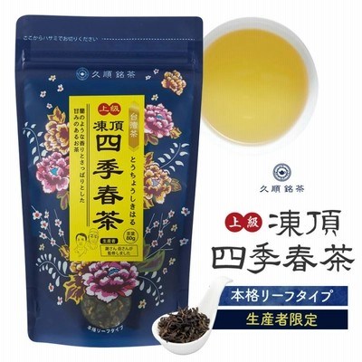 【まとめ買い3個パック5%OFF】上級凍頂四季春茶 茶葉 80g×3個 お茶 中国茶 台湾茶 烏龍茶 ウーロン茶 まとめ買いや贈り物に 久順銘茶