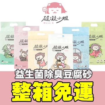 【6包組免運】超凝小姐 益生菌除臭豆腐砂2.7kg(7L) 環境益生菌 長效除臭技術 可沖馬桶 貓砂