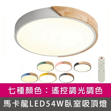 [Honey Comb]北歐馬卡龍LED54W遙控調光調色臥室吸頂燈 白色(V1717C54)