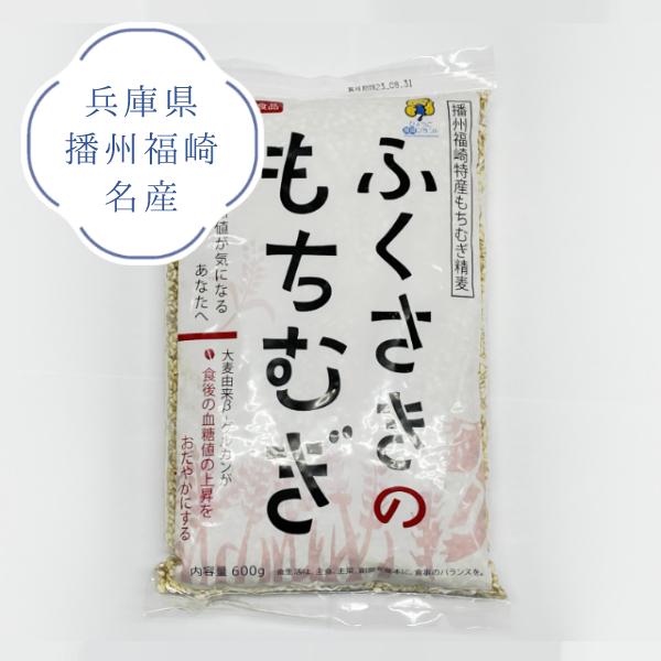 もちむぎ 精麦 600g 福崎町産もち麦100% 兵庫県播州福崎名産 230-MSI600