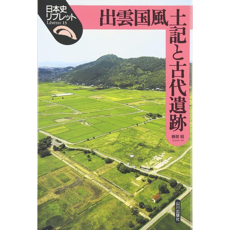 出雲国風土記と古代遺跡 (日本史リブレット)