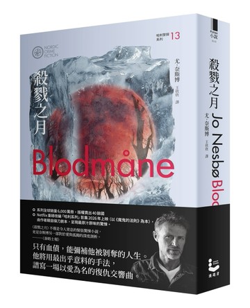 殺戮之月（哈利警探系列13）【作者印簽收藏版】【TAAZE讀冊生活】