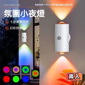 兩入磁吸式感應小夜燈 (無線 RGB燈 人體感應 磁吸燈 走廊燈 樓梯燈 床頭燈 壁燈 氛圍燈 交換禮物)