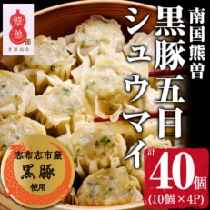 鹿児島県志布志産黒豚使用 南国熊曽黒豚五目シュウマイ 計40個(10個×4パック)