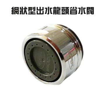 GS MALL 台灣製造 內外牙兩用網狀型出水龍頭省水閥 水料 起泡器 省水器 節水器 水波器 過濾器 起波頭