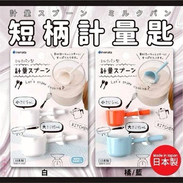 日本品牌【inomata】牛奶鍋型量匙組