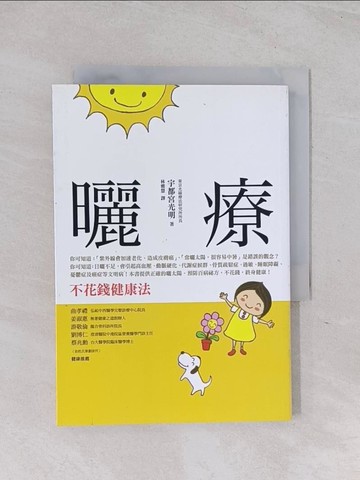 【書寶二手書T1／養生_Q6D】曬療：不花錢健康法_宇都宮光明, 林雅慧