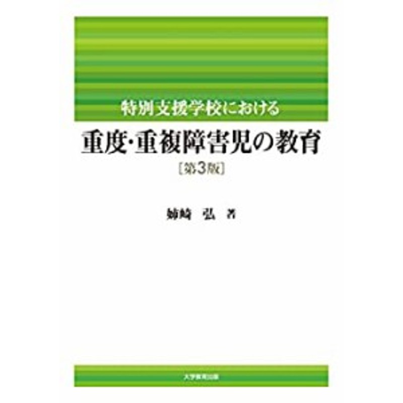 重度・重複障害児の教育(中古品)　特別支援学校における　LINEショッピング