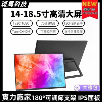 （工廠製造）（品質保證）【擴展熒幕支持type-c】可觸控 14吋15.6吋攜帶式螢幕 外接螢幕 液晶 IPS面板 遊戲機 筆電外接 顯示器
