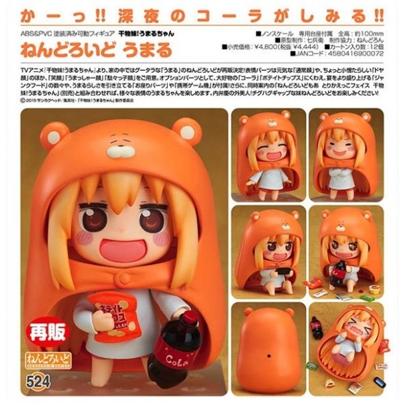 干物妹！うまるちゃん ねんどろいど うまる(予約)[グッドスマイル ...