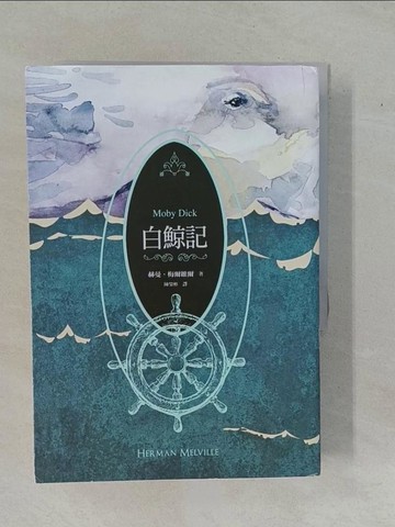 【書寶二手書T4／翻譯小說_YFE】白鯨記_赫曼‧梅爾維爾,  陳榮彬