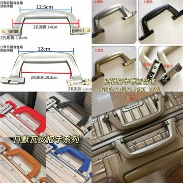 適用日默瓦金屬行李箱提手original把手rimowa把手Topas把手配件